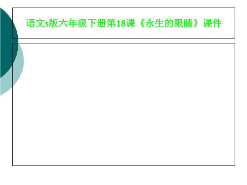 语文s版六年级下册第18课《永生的眼睛》课件
