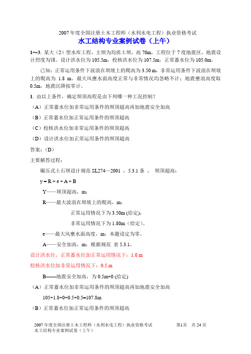 2007年度全国注册土木工程师水利水电工程执业资格考试水工结构专业案例试卷上午