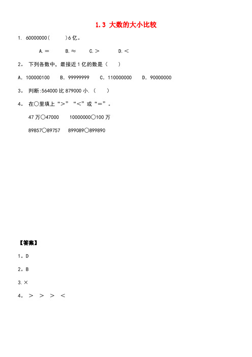 四年级数学上册一大数的认识1.3大数的大小比较同步练习北京版(最新整理)