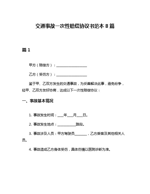 交通事故一次性赔偿协议书范本8篇