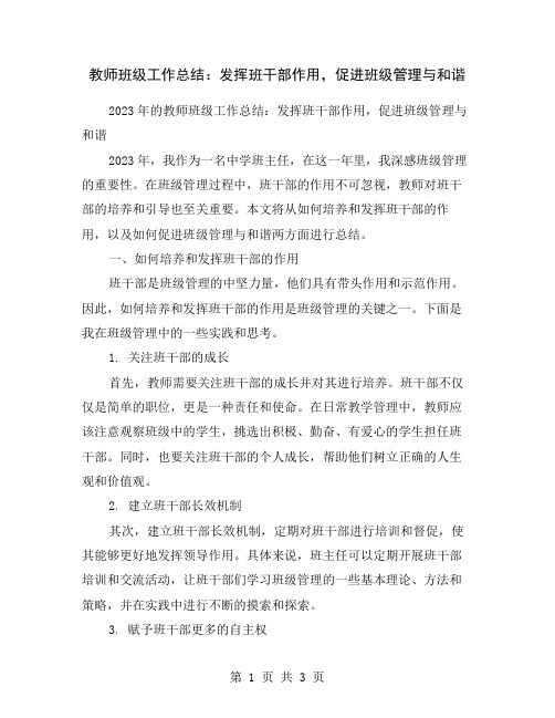 教师班级工作总结：发挥班干部作用,促进班级管理与和谐