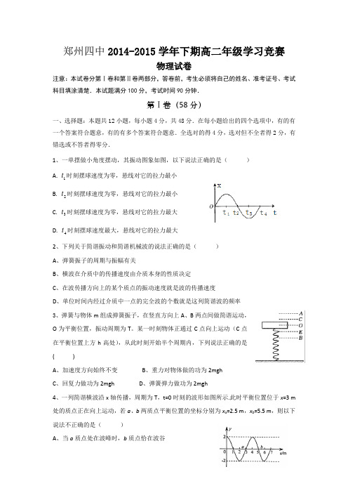 河南省郑州四中高二下学期学习竞赛物理试卷 含答案