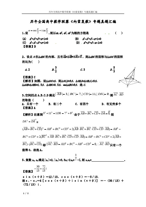 历年全国高中数学联赛《向量复数》专题真题汇编