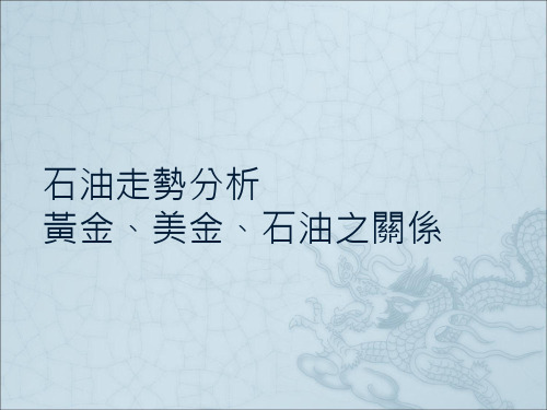 黄金走势分析黄金美金石油之关系