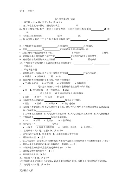 环境学概论试卷答案.word版本