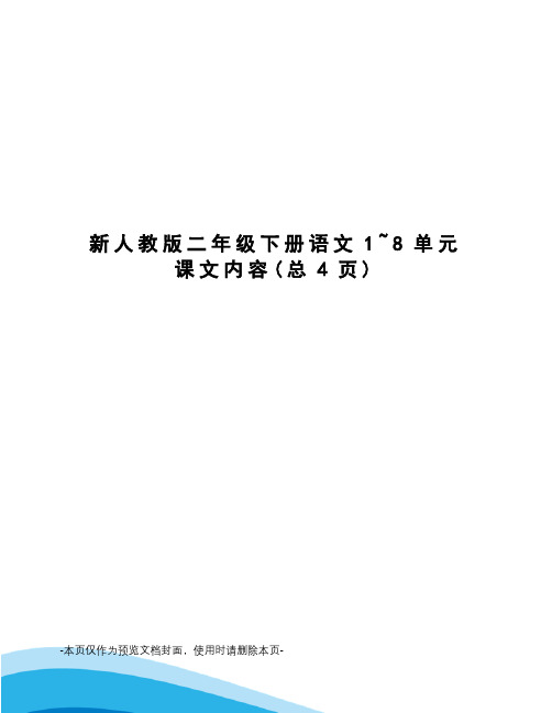 新人教版二年级下册语文1~8单元课文内容