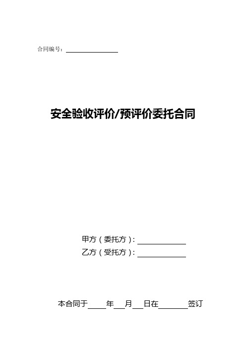 安全验收评价／预评价委托合同