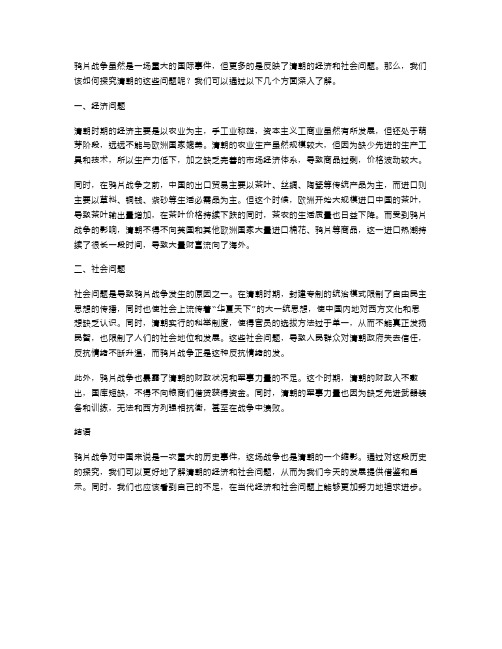 鸦片战争教案：探究清朝的经济和社会问题