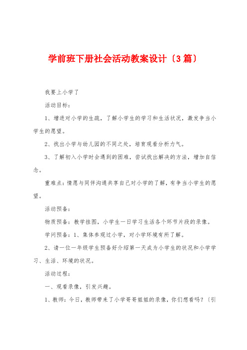 学前班下册社会活动教案设计(3篇)