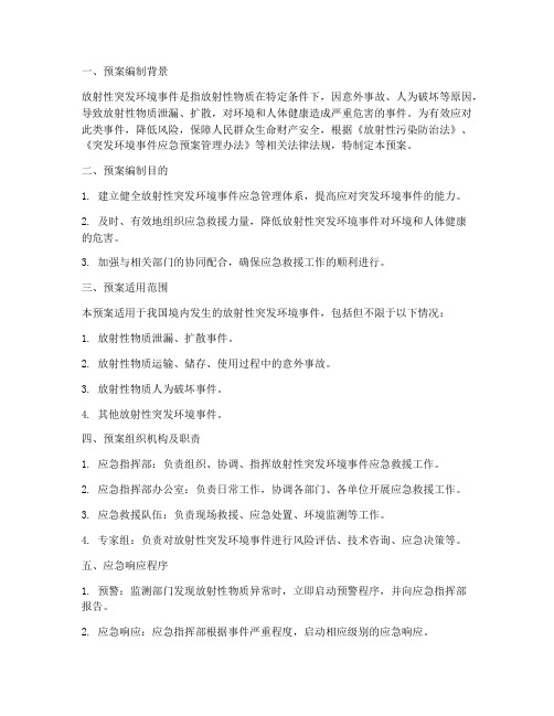 放射性突发环境事件应急预案备案