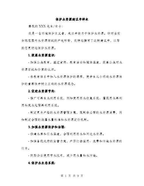 保护水资源建议书样本(4篇)