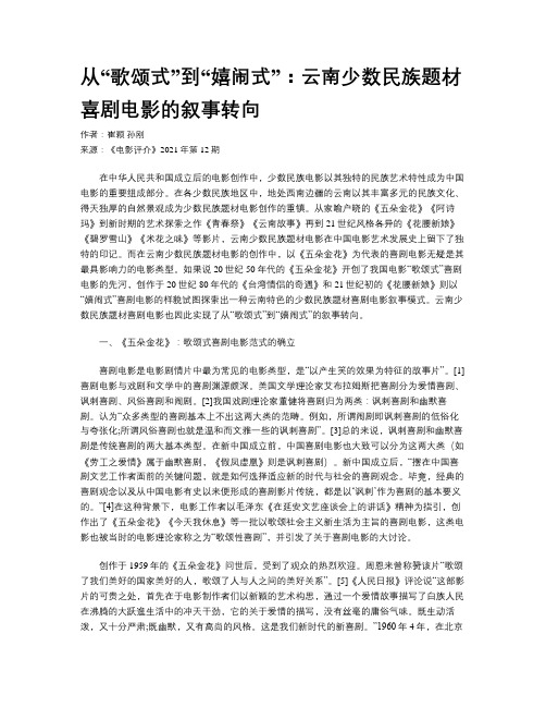 从“歌颂式”到“嬉闹式”：云南少数民族题材喜剧电影的叙事转向