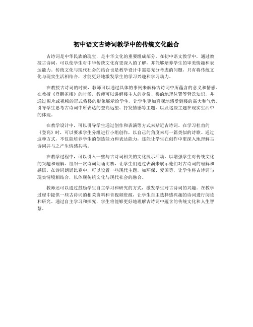 初中语文古诗词教学中的传统文化融合