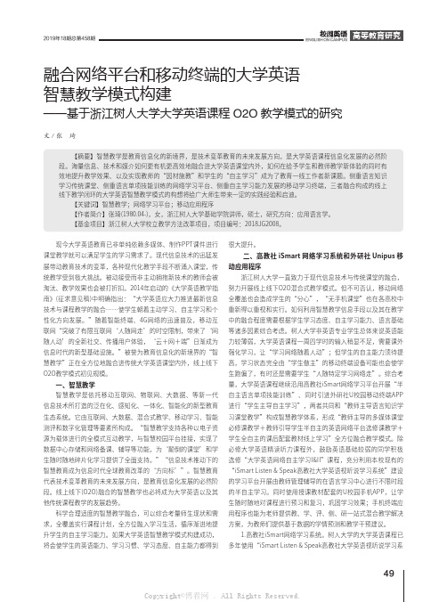 融合网络平台和移动终端的大学英语智慧教学模式构建——基于浙江树人大学大学英语课程O2O教学模式的研究