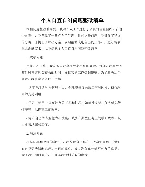 个人自查自纠问题整改清单