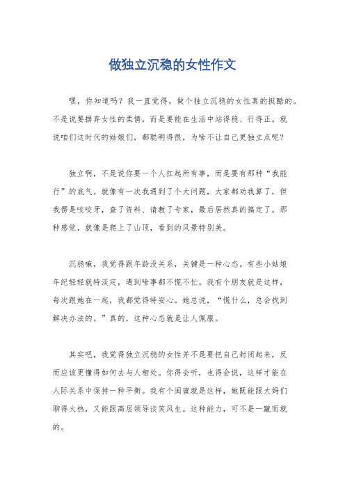 做独立沉稳的女性作文