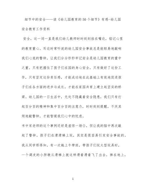 细节中的安全——读《幼儿园教育的50个细节》有感 - 幼儿园安全教育工作资料