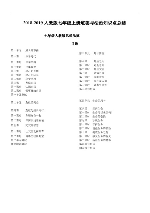 2018-2019人教版七年级上册道德与法治知识点总结