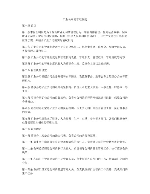 矿业公司的管理制度