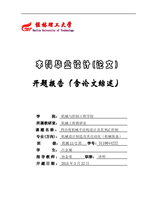 开题报告-四自由度机械手结构设计及其plc控制