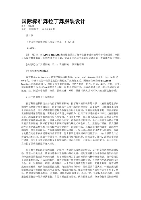 国际标准舞拉丁舞服装设计 