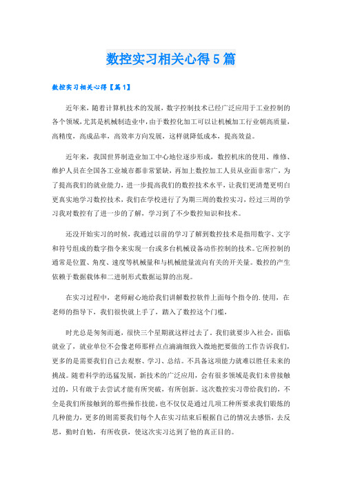 数控实习相关心得5篇.doc