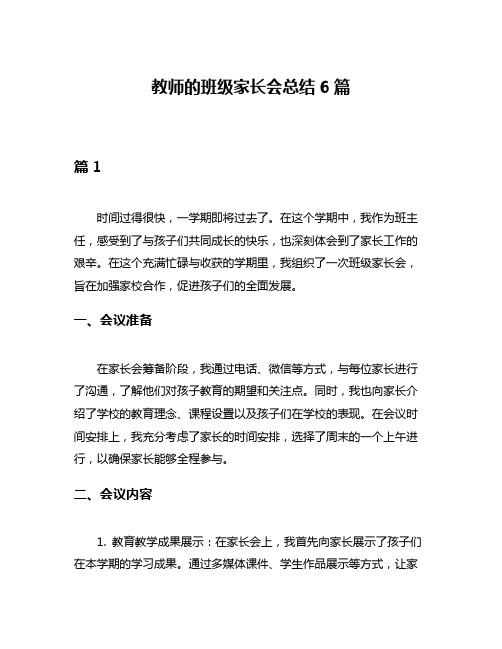 教师的班级家长会总结6篇