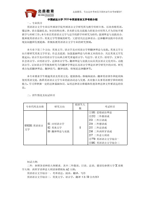 中国政法大学2018年英语语言文学考研介绍