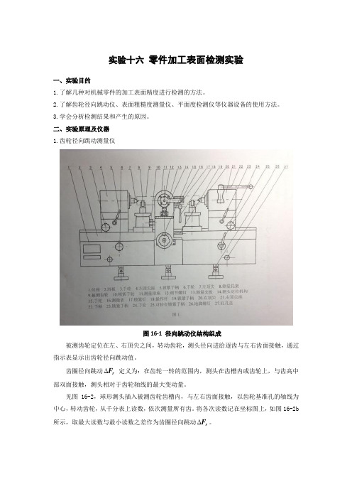 实验十六 零件加工表面检测实验