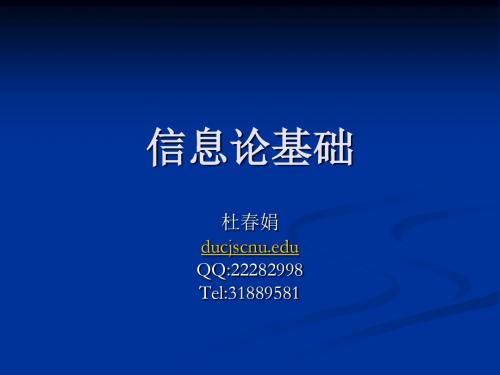 信息论基础 第三章 数据压缩与信源编码III-PPT课件