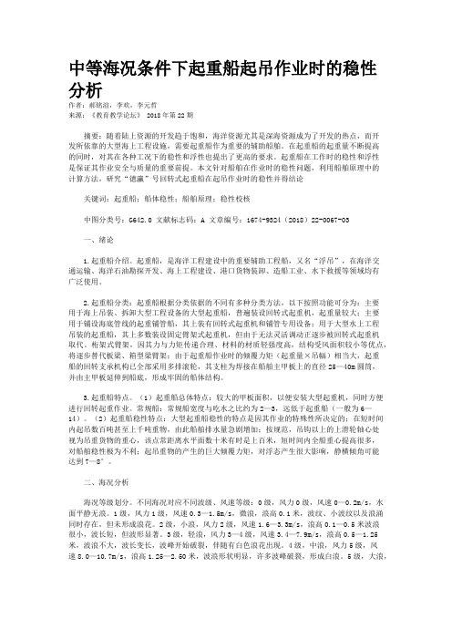 中等海况条件下起重船起吊作业时的稳性分析