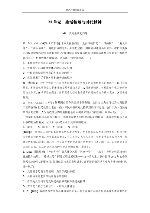 【分类汇编】2013年高考政治(高考真题+模拟新题):M 生活智慧与时代精神 Word版