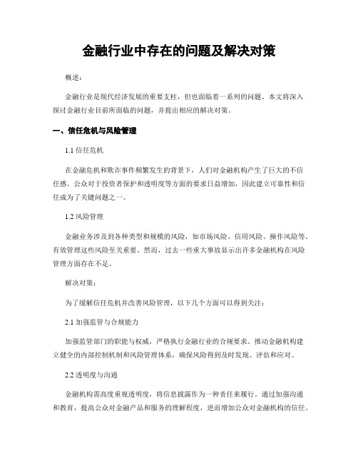 金融行业中存在的问题及解决对策