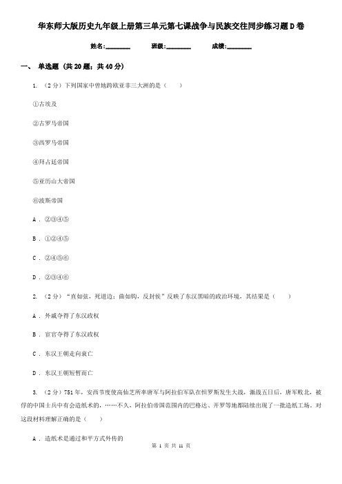 华东师大版历史九年级上册第三单元第七课战争与民族交往同步练习题D卷