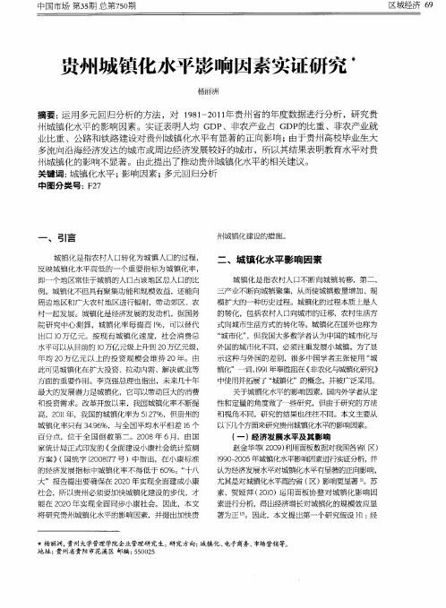 贵州城镇化水平影响因素实证研究