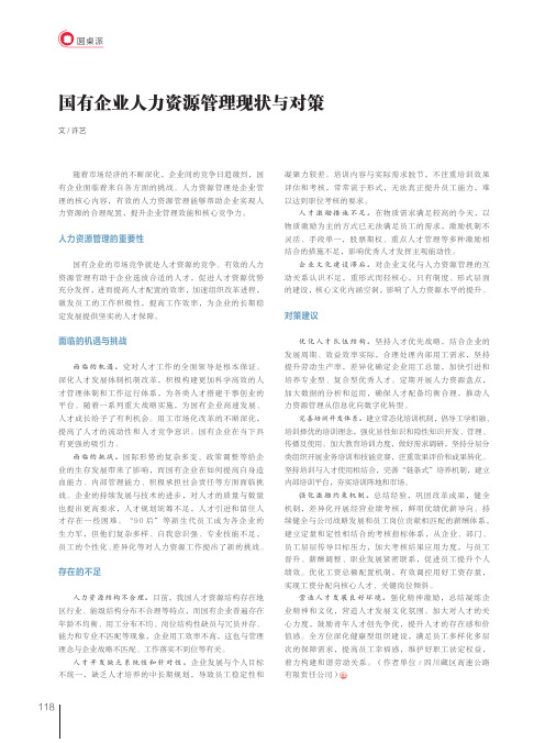 国有企业人力资源管理现状与对策