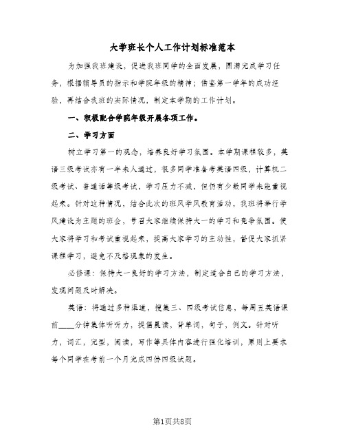 大学班长个人工作计划标准范本（3篇）