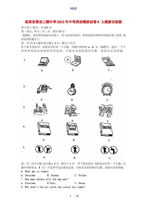 山东省曹县三桐中学2013年中考英语模拟试卷6 人教新目标版