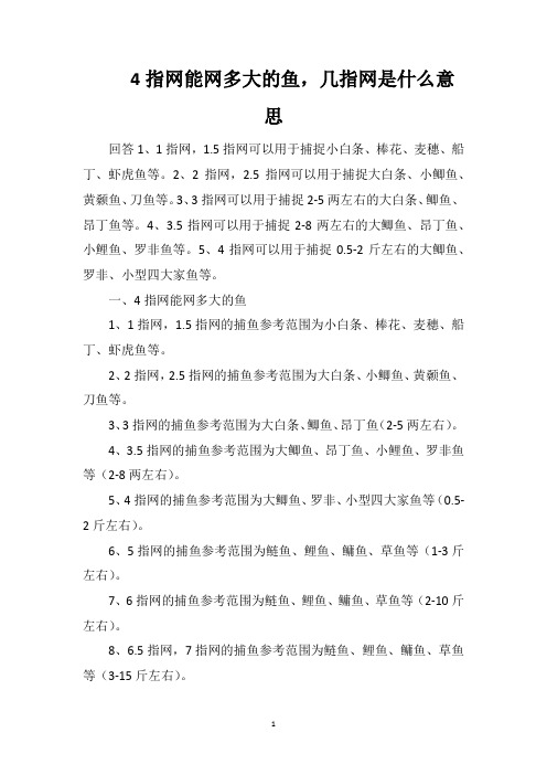 4指网能网多大的鱼,几指网是什么意思