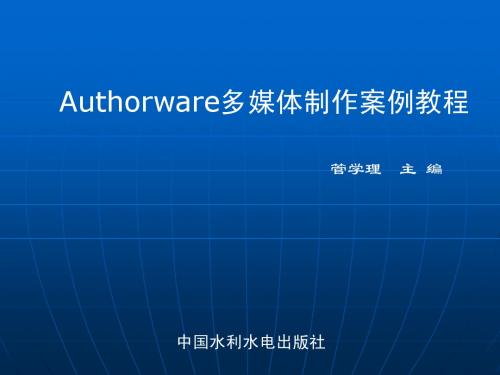 Authorware多媒体制作案例教程第九章