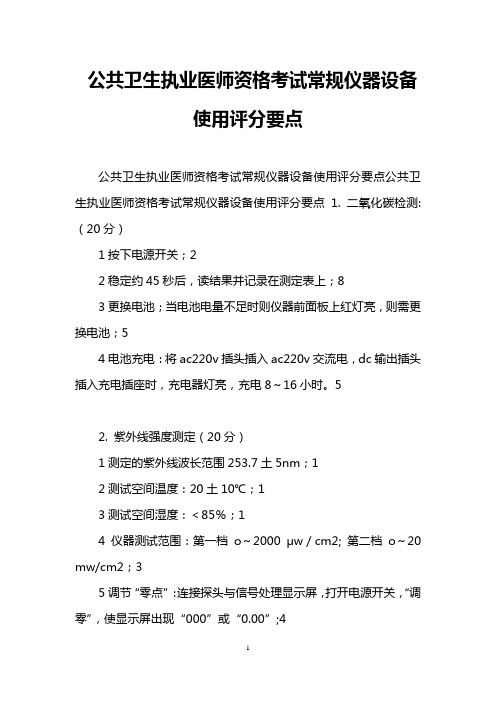 公共卫生执业医师资格考试常规仪器设备使用评分要点