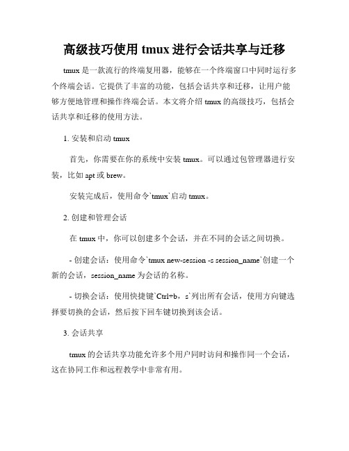 高级技巧使用tmux进行会话共享与迁移