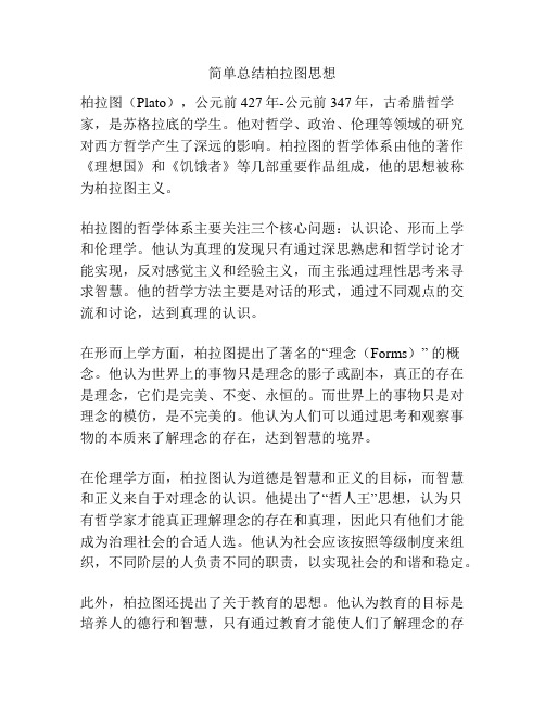 简单总结柏拉图思想