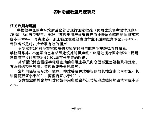 各类教室规模及尺寸ppt精选课件