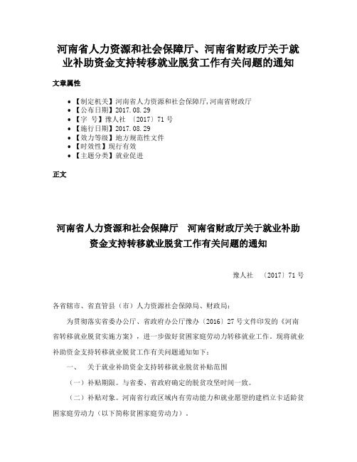 河南省人力资源和社会保障厅、河南省财政厅关于就业补助资金支持转移就业脱贫工作有关问题的通知