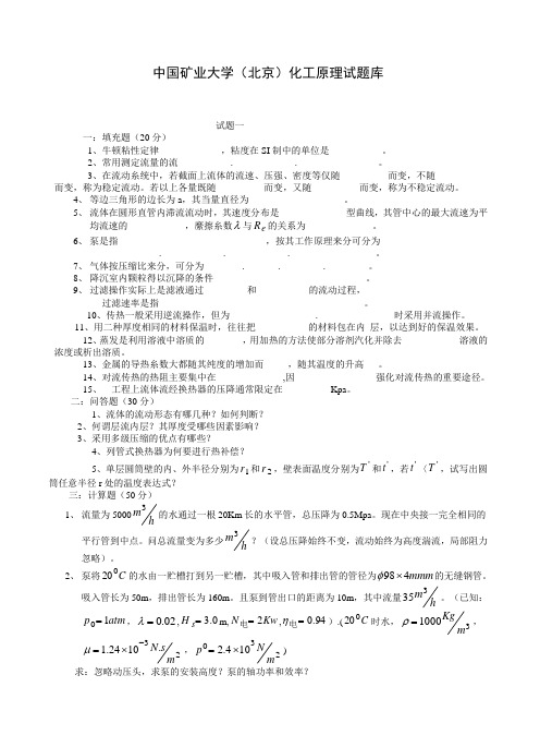 中国矿业大学(北京)化工原理