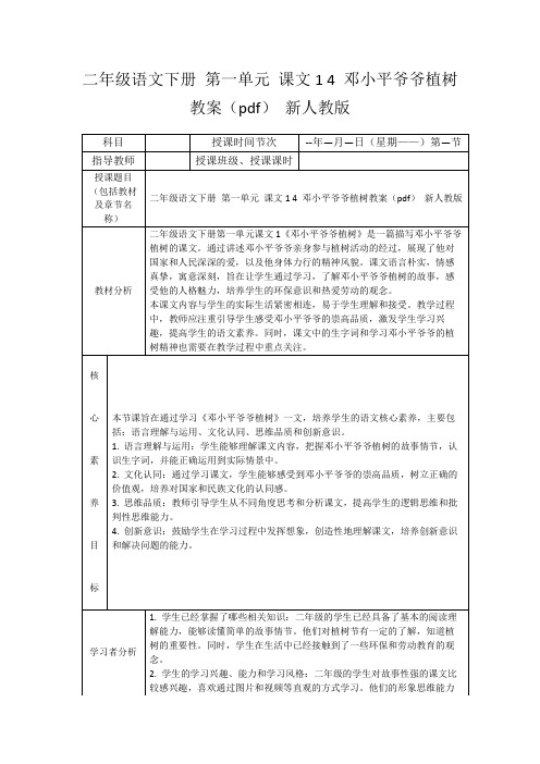 二年级语文下册第一单元课文14邓小平爷爷植树教案(pdf)新人教版