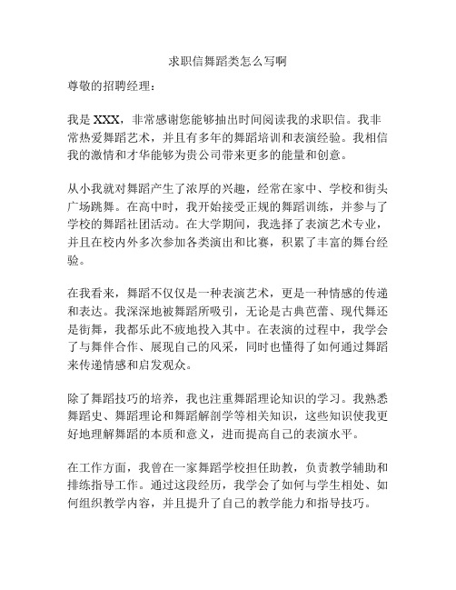 求职信舞蹈类怎么写啊