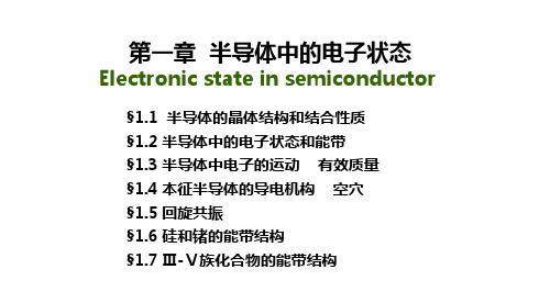 1.1 半导体的晶格结构和结合性质(雨课堂课件)