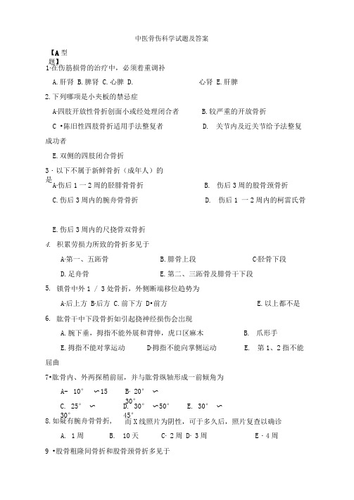 中医骨伤科学试题及答案大全